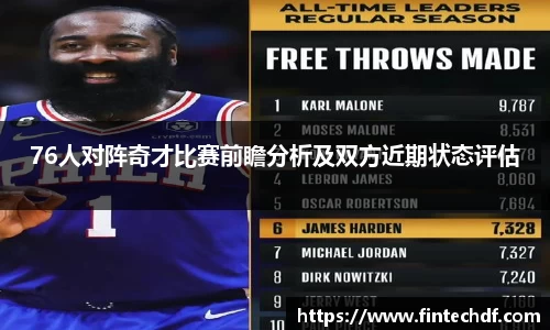 76人对阵奇才比赛前瞻分析及双方近期状态评估