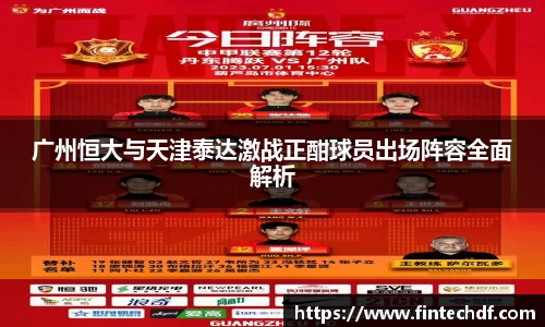 广州恒大与天津泰达激战正酣球员出场阵容全面解析