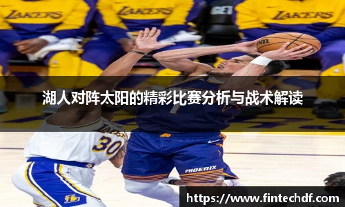 湖人对阵太阳的精彩比赛分析与战术解读