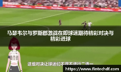 马瑟韦尔与罗斯郡激战在即球迷期待精彩对决与精彩进球