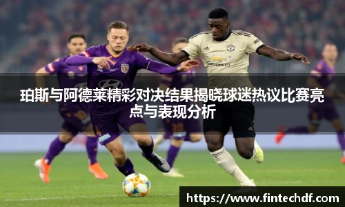 珀斯与阿德莱精彩对决结果揭晓球迷热议比赛亮点与表现分析