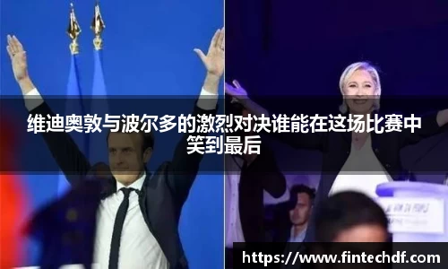 维迪奥敦与波尔多的激烈对决谁能在这场比赛中笑到最后