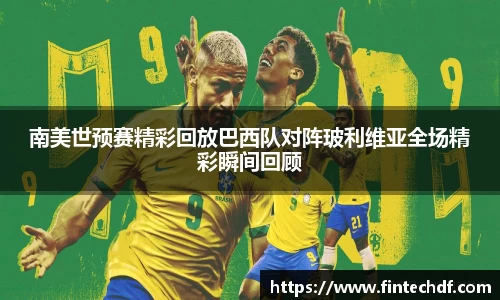 南美世预赛精彩回放巴西队对阵玻利维亚全场精彩瞬间回顾