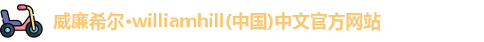 威廉希尔